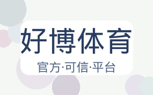 好博体育