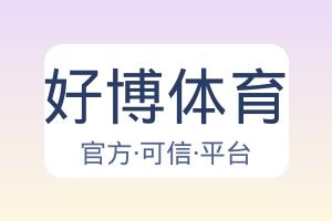 好博体育 配图